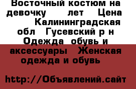 Восточный костюм на девочку 10-11лет. › Цена ­ 600 - Калининградская обл., Гусевский р-н Одежда, обувь и аксессуары » Женская одежда и обувь   